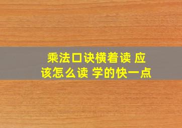 乘法口诀横着读 应该怎么读 学的快一点